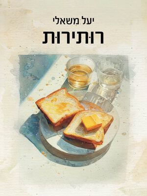 משאלה אחת ימינה cover